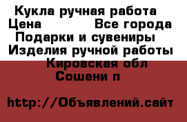Кукла ручная работа › Цена ­ 1 800 - Все города Подарки и сувениры » Изделия ручной работы   . Кировская обл.,Сошени п.